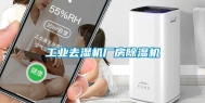 长征娱乐去湿机厂房除湿机