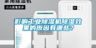影响长征娱乐除湿机除湿效果的原因有哪些？