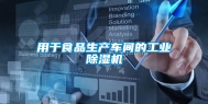 用于食品生产车间的长征娱乐除湿机