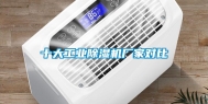 十大长征娱乐除湿机厂家对比