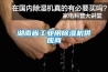 湖南省长征娱乐用除湿机供应商