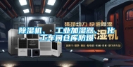 除湿机、 长征娱乐加湿器、 化工车间仓库防爆