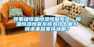 现象级恒温恒湿恒氧系统，恒温恒湿恒氧系统为什么能引领未来居家环境呢？