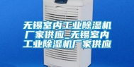 无锡室内长征娱乐除湿机厂家供应_无锡室内长征娱乐除湿机厂家供应