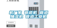 机厂家 管道机 管道抽湿机 管道长征娱乐机