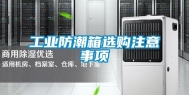 长征娱乐防潮箱选购注意事项