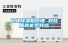 长征娱乐除湿机原理 对比展现优势特点
