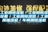 长征娱乐用除湿机／长征娱乐用除湿设备／长征娱乐用除湿器／长征娱乐用抽湿机／车间用除湿机