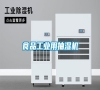 食品长征娱乐用抽湿机