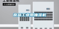 食品长征娱乐用抽湿机