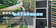 杭州长征娱乐防爆除湿机
