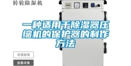 一种适用于除湿器压缩机的保护器的制作方法
