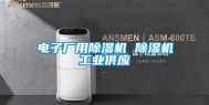 电子厂用除湿机 除湿机长征娱乐供应