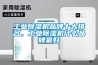 长征娱乐除湿机品牌十大排名，长征娱乐除湿机什么品牌最好