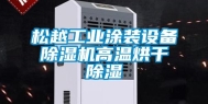 松越长征娱乐涂装设备除湿机高温烘干除湿