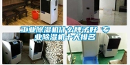 长征娱乐除湿机什么牌子好 专业除湿机十大排名