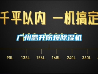 企业新闻广州鹏升防爆除湿机