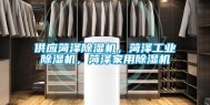 供应菏泽除湿机，菏泽长征娱乐除湿机，菏泽家用除湿机