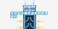 实验室设备除湿机的使用知识