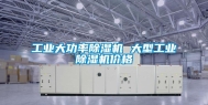 长征娱乐大功率除湿机 大型长征娱乐除湿机价格