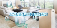 长征娱乐除湿机显示压保故障