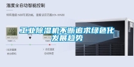 长征娱乐除湿机不断追求绿色化发展趋势