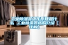 长征娱乐除湿器工作原理是什么 长征娱乐除湿器选购介绍【详解】