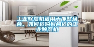 长征娱乐除湿机适用于那些场合，如何选购到合适的长征娱乐除湿机