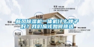 新风除湿机一体机什么牌子好？长征娱乐应该如何挑选