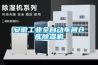 安徽长征娱乐全自动车间仓库除湿机