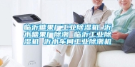 临沂糖果厂长征娱乐除湿机 沂水糖果厂除潮 临沂长征娱乐除湿机 沂水车间长征娱乐除潮机