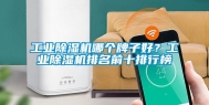 长征娱乐除湿机哪个牌子好？长征娱乐除湿机排名前十排行榜