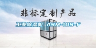 长征娱乐除湿机 ASM-10S-F