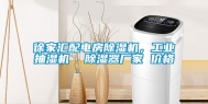 徐家汇配电房除湿机，长征娱乐抽湿机  除湿器厂家 价格