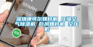 东莞康可尔螺杆机 压缩空气除湿机 巨风螺杆机 空压机