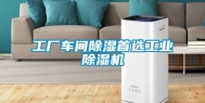 工厂车间除湿首选长征娱乐除湿机
