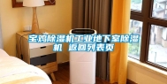 宝鸡除湿机长征娱乐地下室除湿机 返回列表页