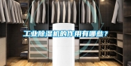 长征娱乐除湿机的作用有哪些？