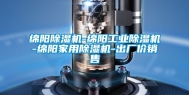 绵阳除湿机-绵阳长征娱乐除湿机-绵阳家用除湿机-出厂价销售