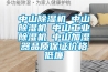 中山除湿机☆中山除湿机☆中山长征娱乐除湿机☆中山加湿器品质保证价格低廉