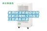 家用除湿机和长征娱乐除湿机添加制冷剂应该注意哪些问题