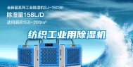 纺织长征娱乐用除湿机