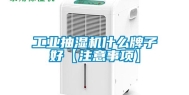 长征娱乐抽湿机什么牌子好【注意事项】