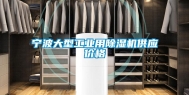 宁波大型长征娱乐用除湿机供应价格