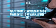 常州小型长征娱乐除湿机系列质量保证（专业除湿机厂家）