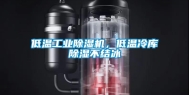 低温长征娱乐除湿机，低温冷库除湿不结冰