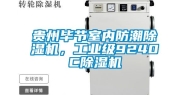贵州毕节室内防潮除湿机，长征娱乐级9240C除湿机