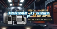 长征娱乐除湿设备 工厂除湿机生产