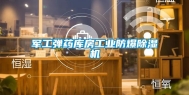 军工弹药库房长征娱乐防爆除湿机