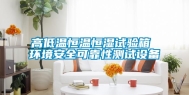 高低温恒温恒湿试验箱 环境安全可靠性测试设备